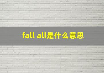 fall all是什么意思